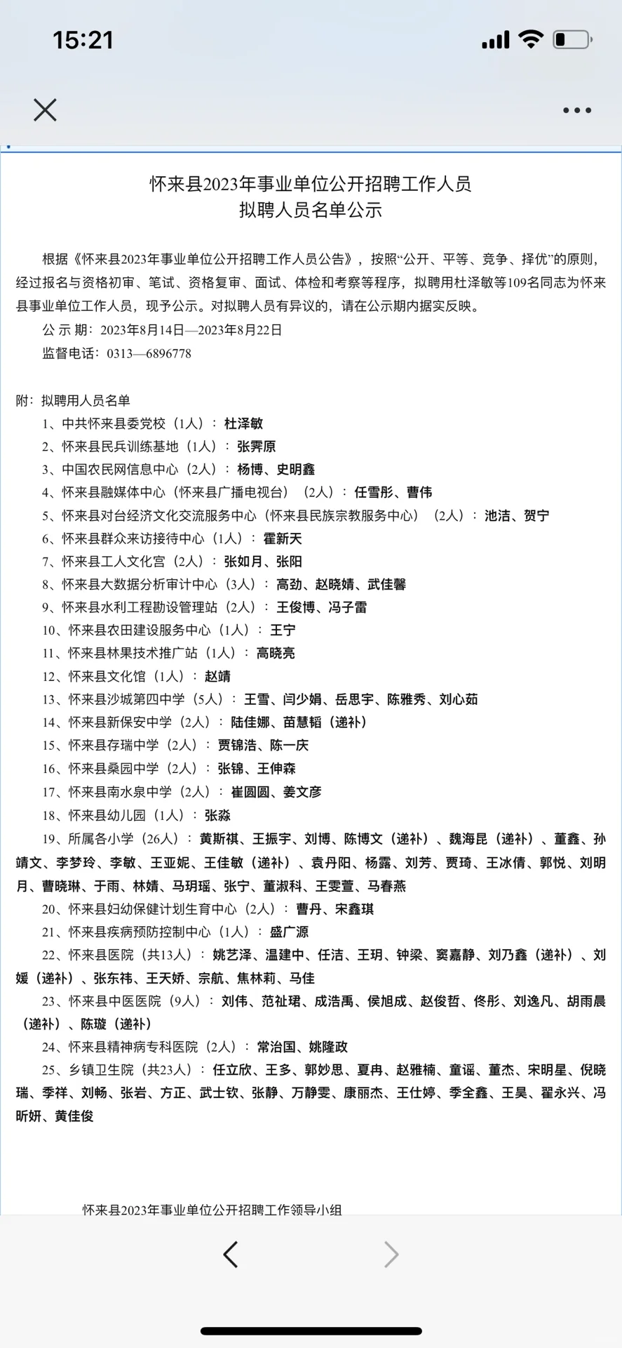 ⚠️张家口怀来县2023事业单位录用名单公示