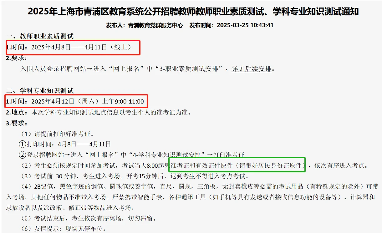 青浦区教师编制考试时间安排已出，速看！