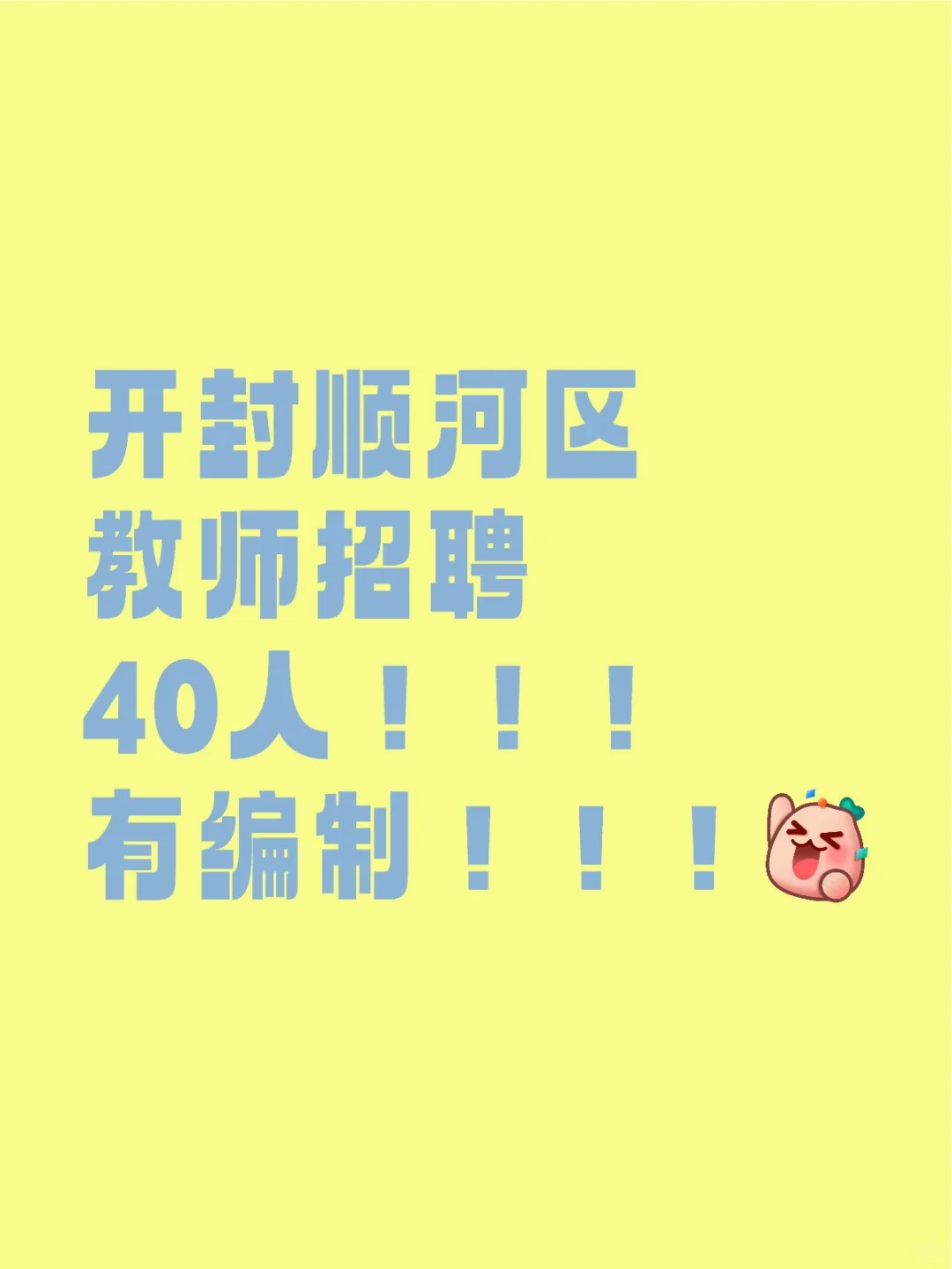 开封顺河区教师招聘40人！！！有编制！！