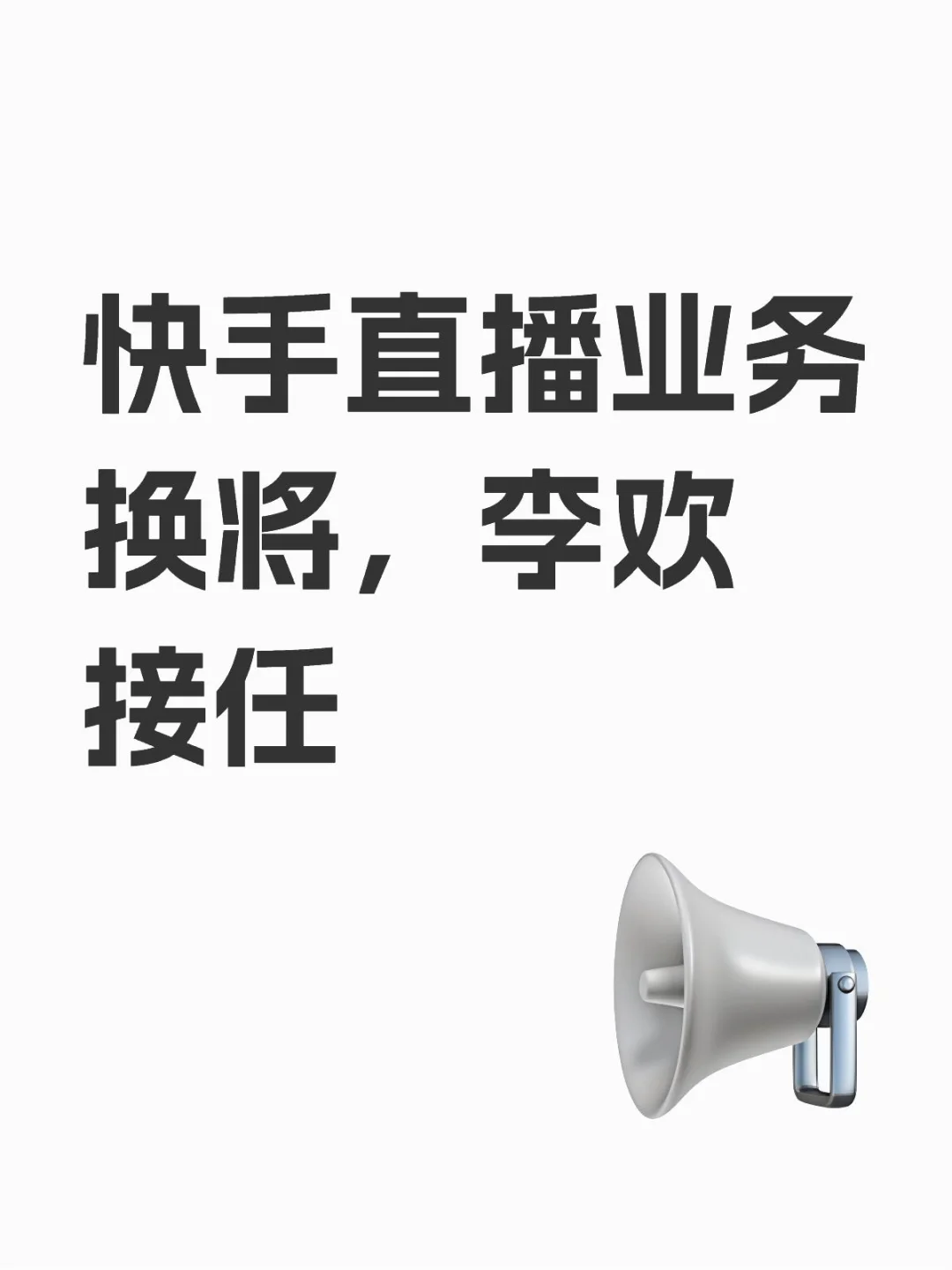 快手直播业务换将，李欢接任