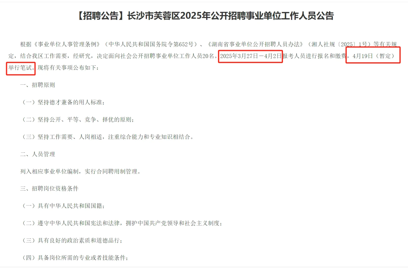绝了！2025年长沙市芙蓉区招聘教师有消息！