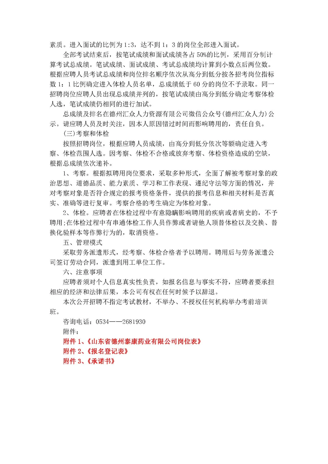 国企派遣制！德州泰康药业发布通知！