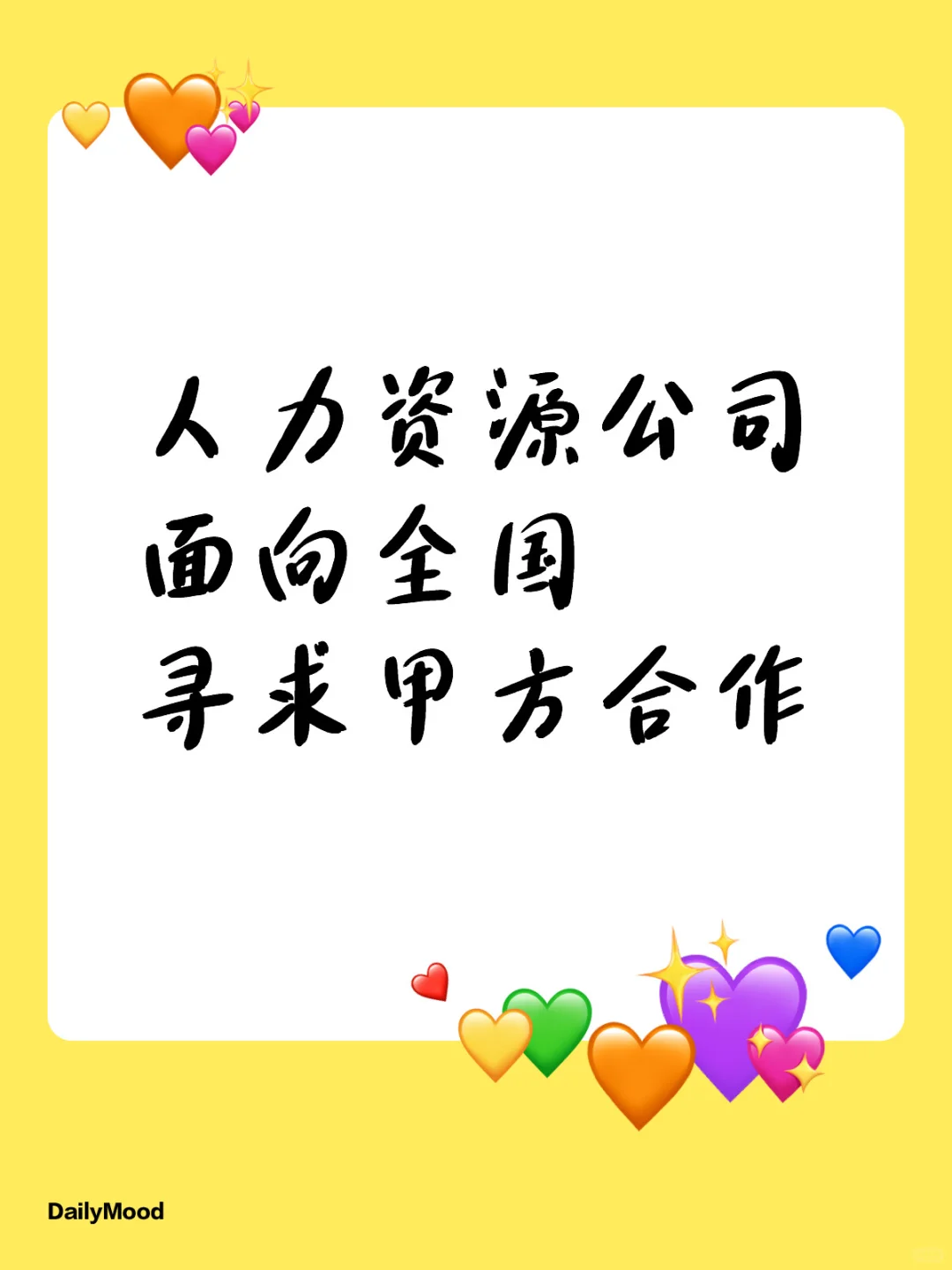 面向全国寻求人力资源甲方合作