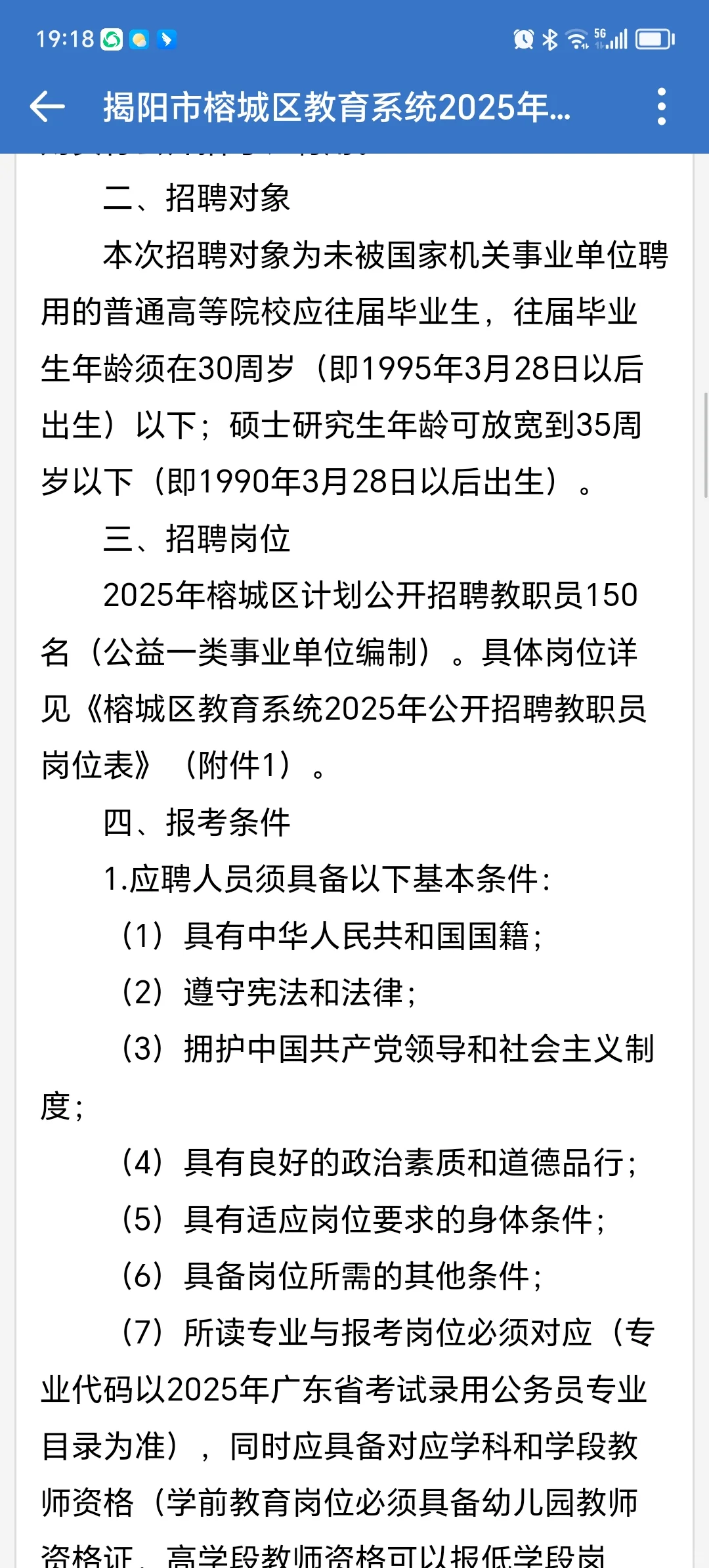揭阳榕城招聘教师150名！
