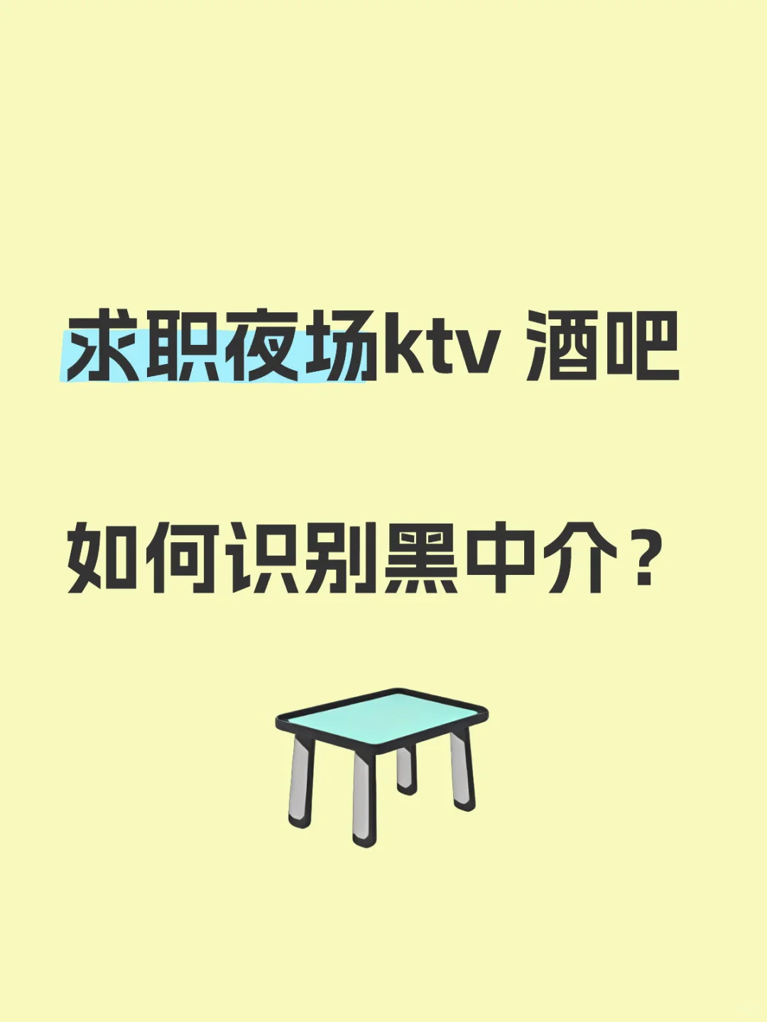 夜场求职？如何识辨别黑中介？避坑指南必看！