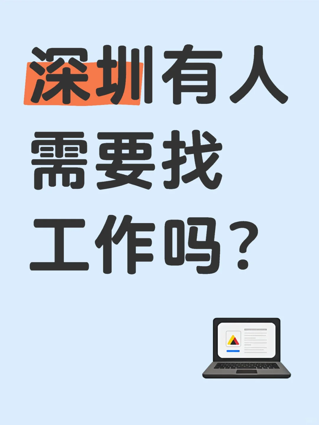 听说小红书上很多人找工作