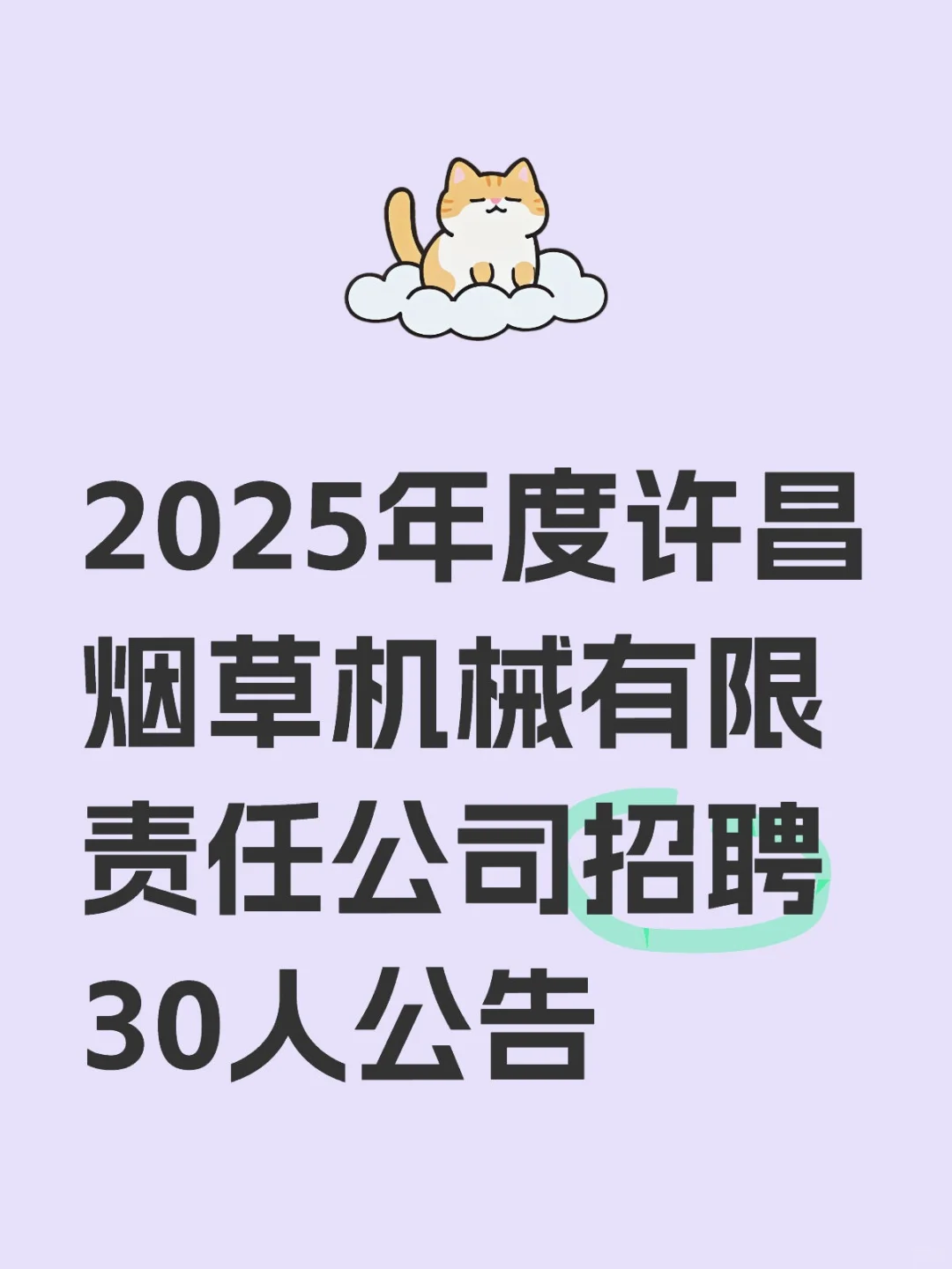 2025年度许昌烟草机械有限责任公司招聘30人