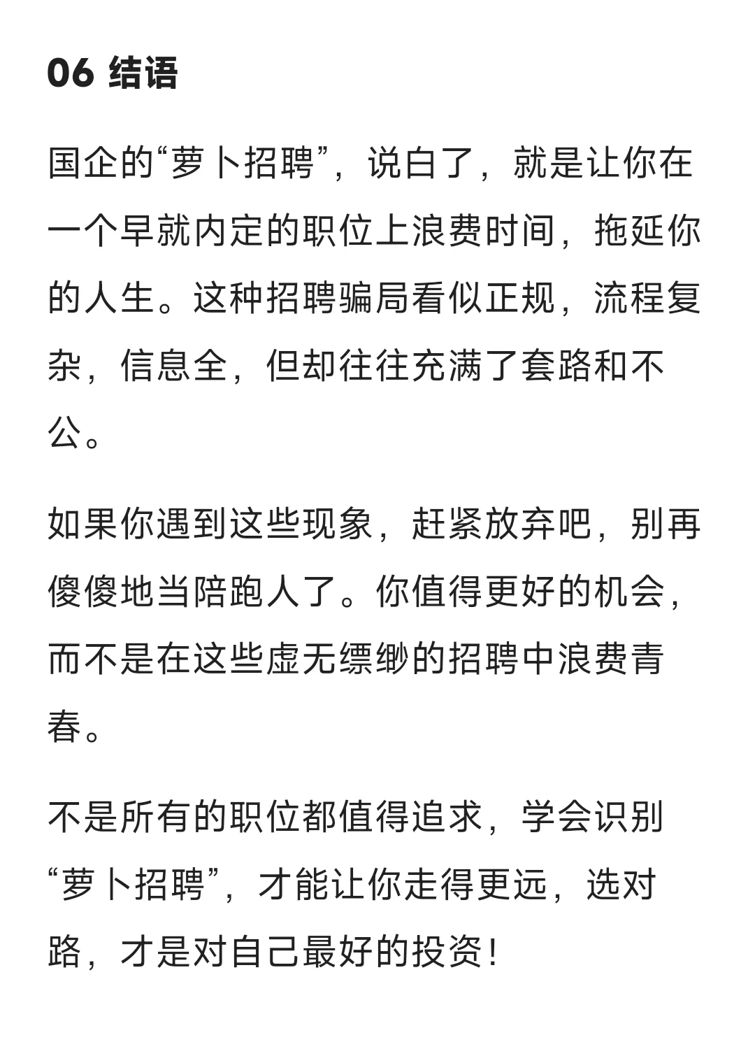 五招帮你识别国企萝卜招聘，别再傻傻陪跑了