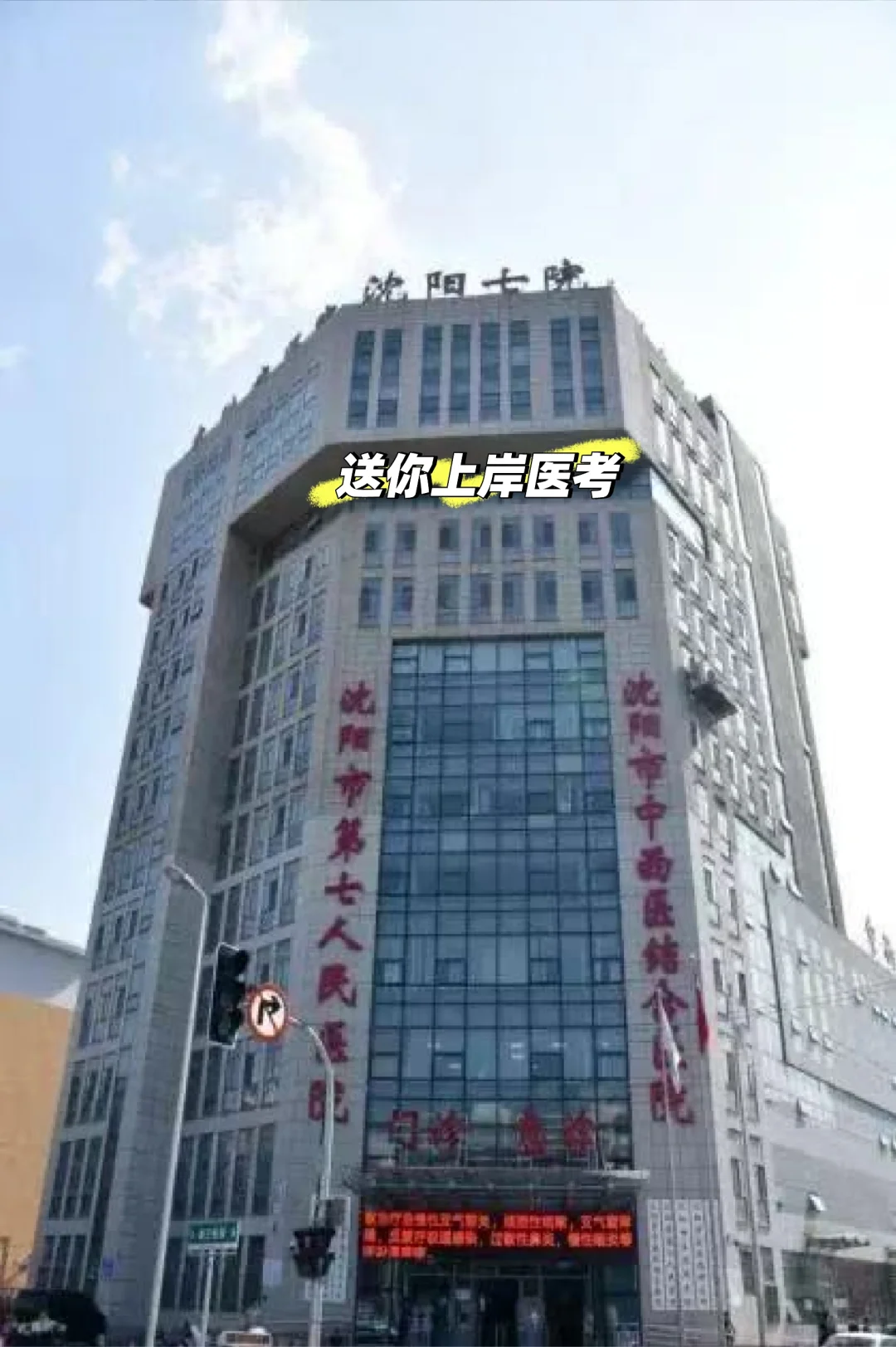 沈阳市第七人民医院招聘公告