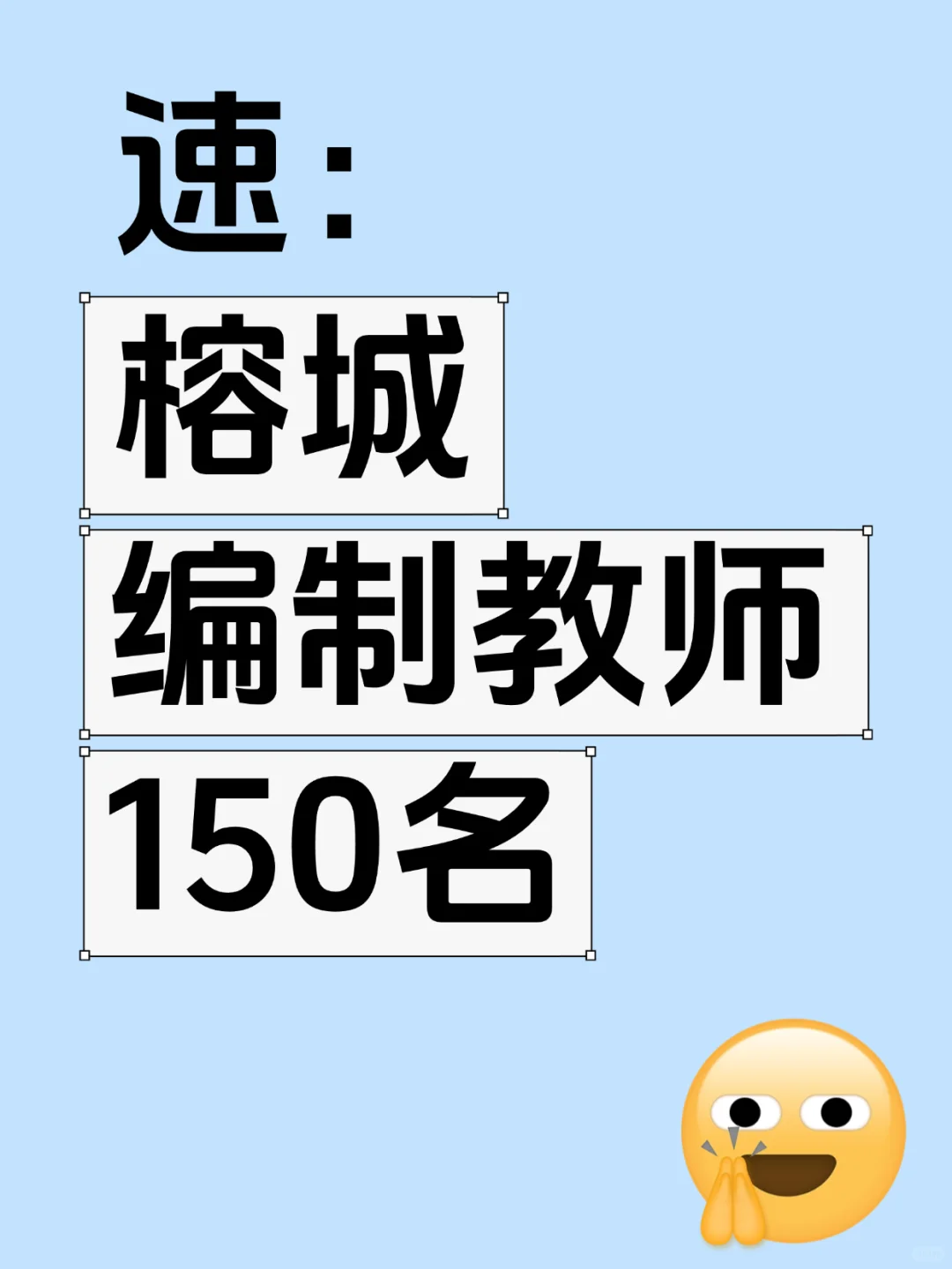 揭阳榕城招聘教师150名！