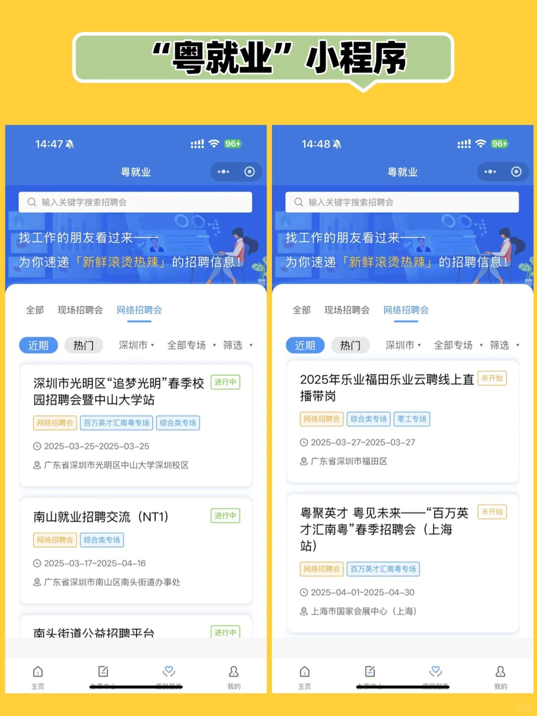 3月25日~28日⏰，深圳线上招聘会汇总（8个）