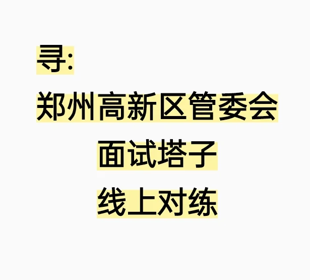 郑州高新区管委会招聘面试对练