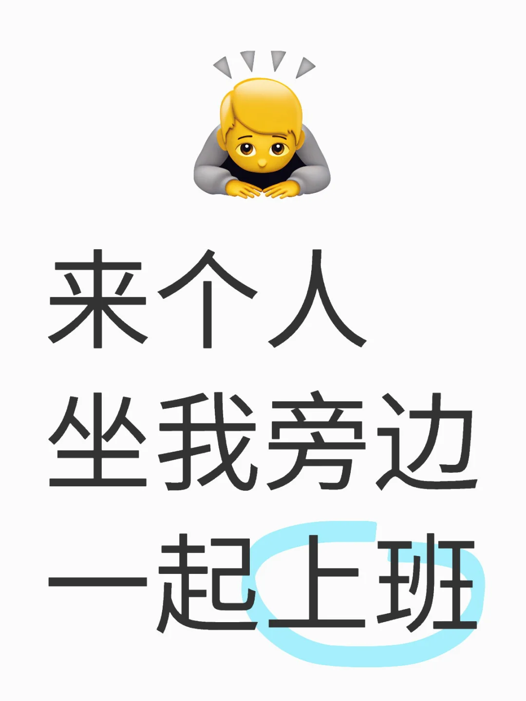 上班搭子，在哪里？