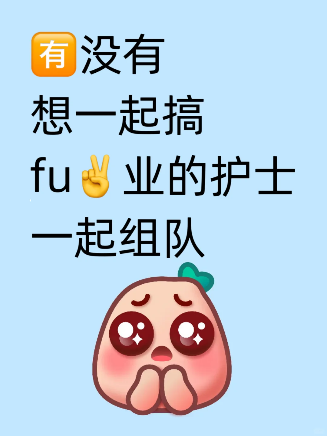 有木有护士姐妹👭一起报团取暖！