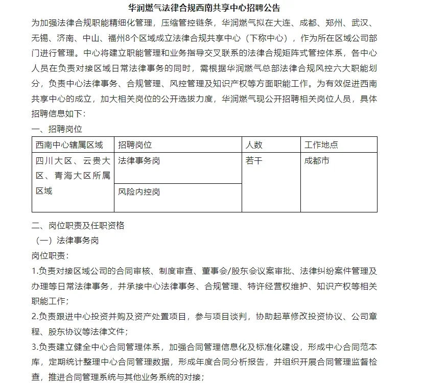 华润燃气法律合规西南共享中心招聘公告
