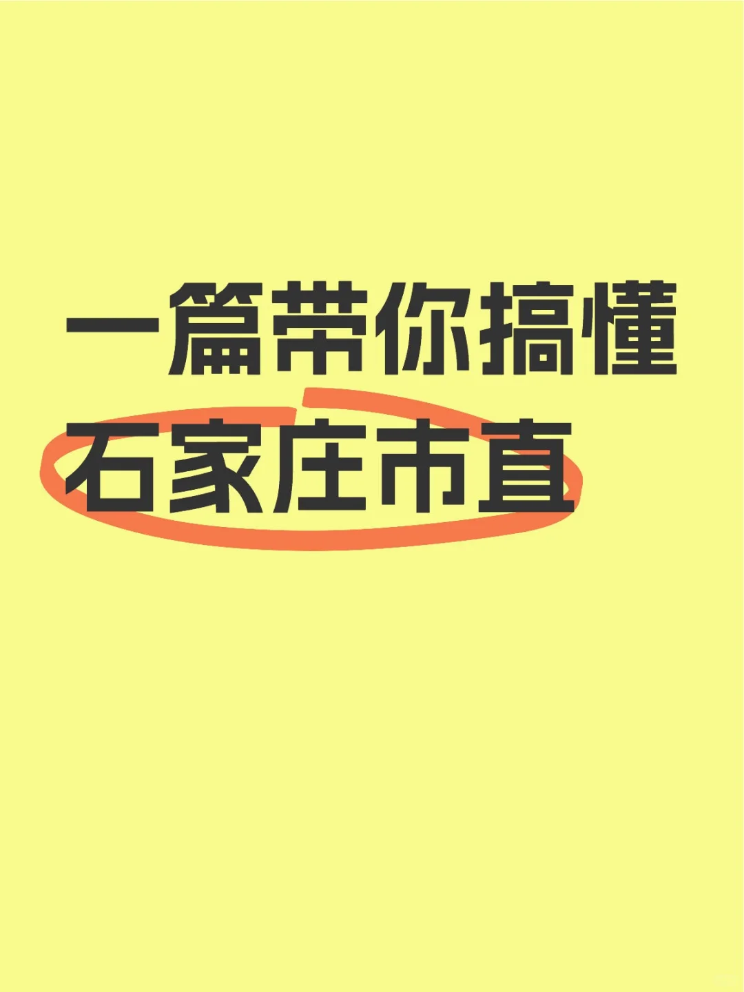 一篇带你搞懂石家庄市直