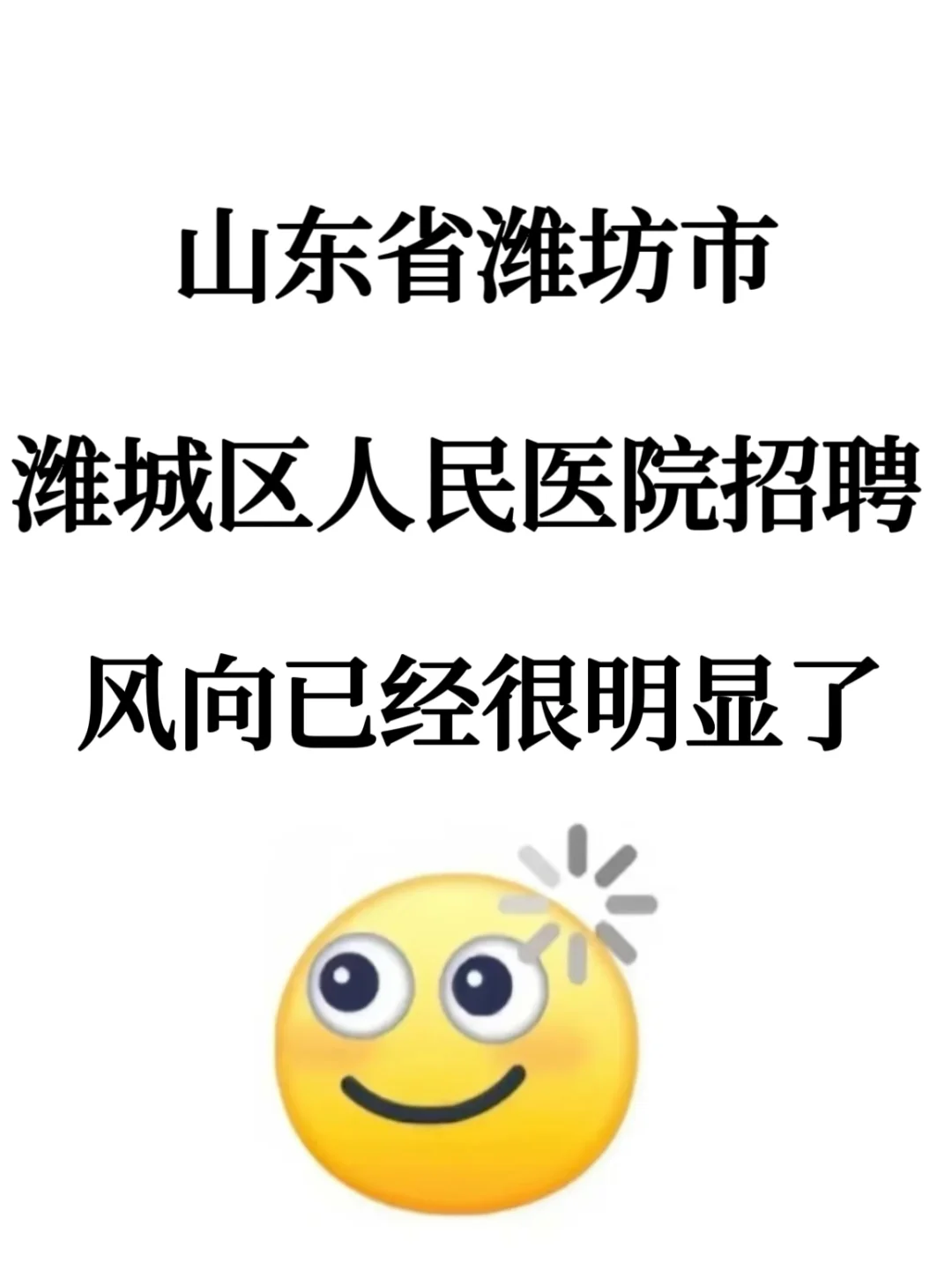潍坊潍城区人民医院招聘，风向已经很明显了
