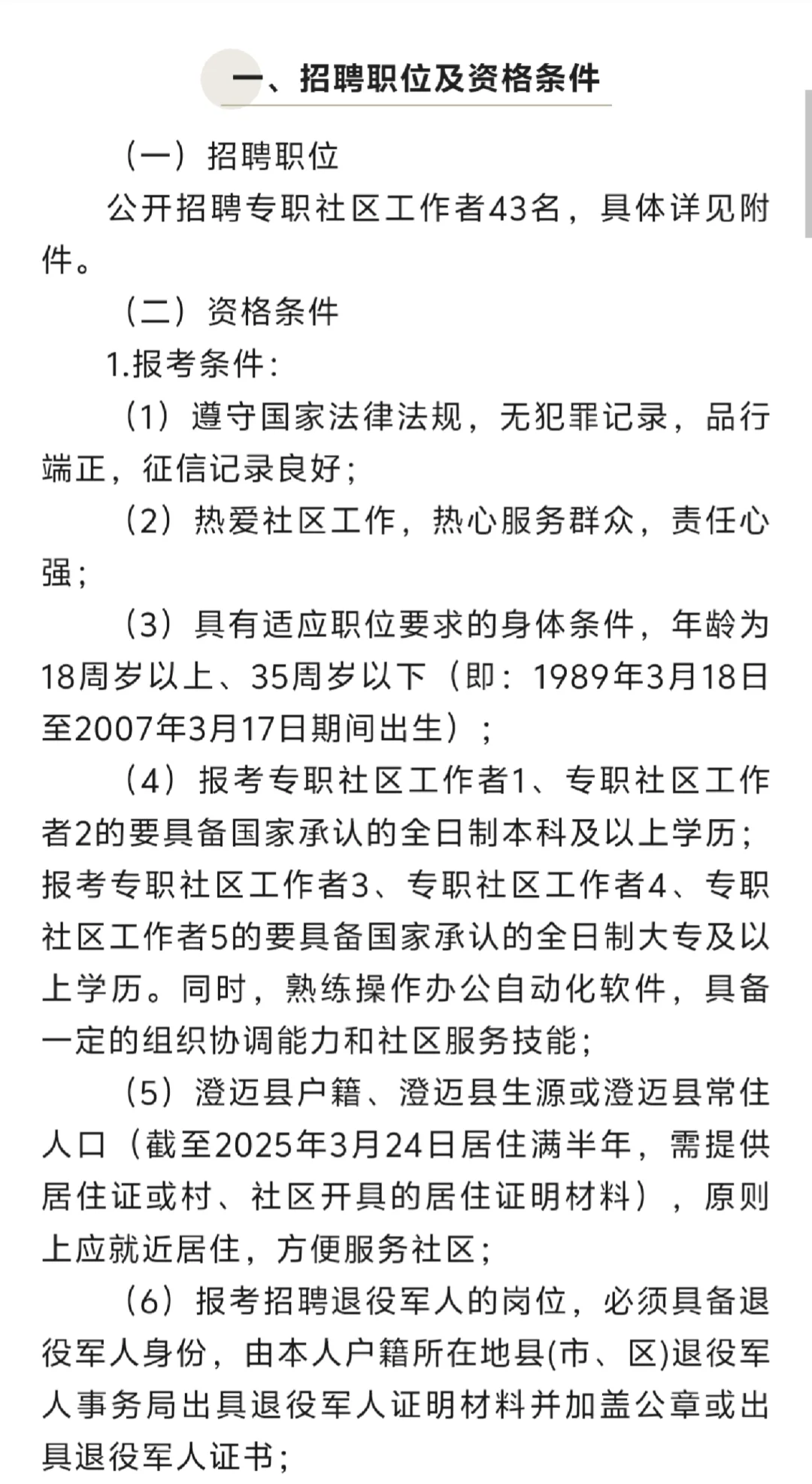 海南澄迈：招聘专职社区工作者43人