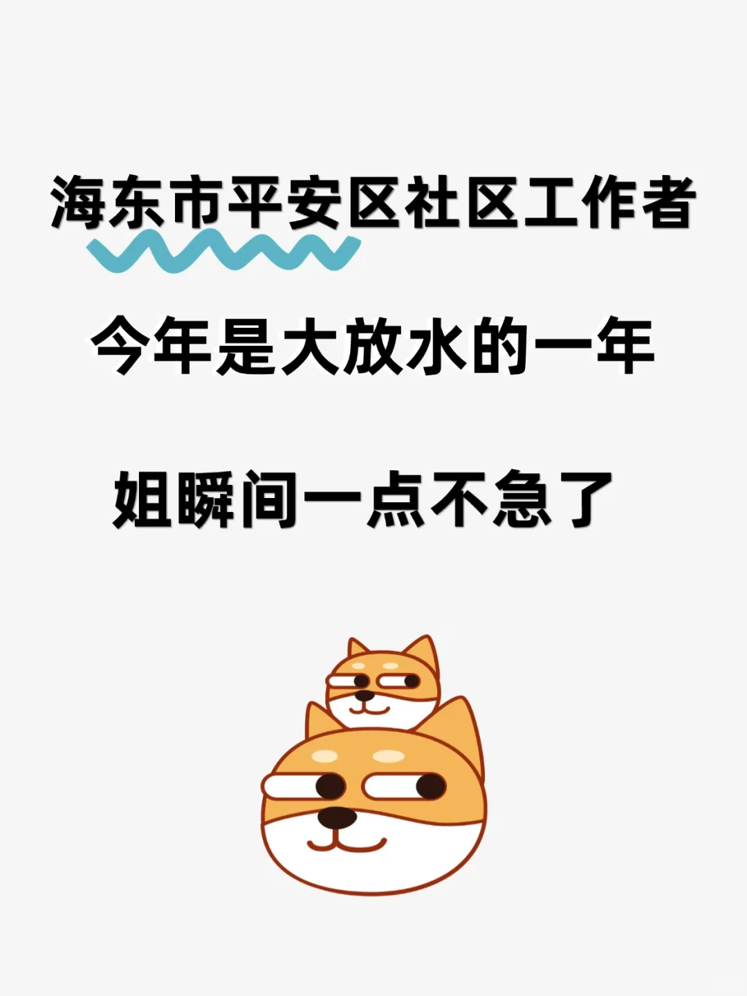 25海东市平安区社区工作者，今年风向有变化
