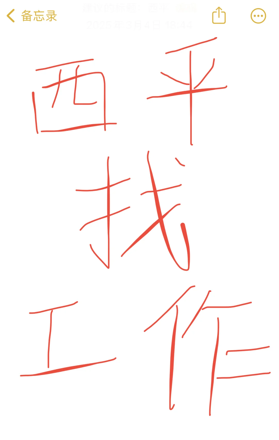 西平工作推荐