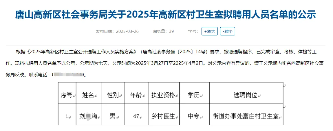 2025唐山高新区村卫生室拟聘公示