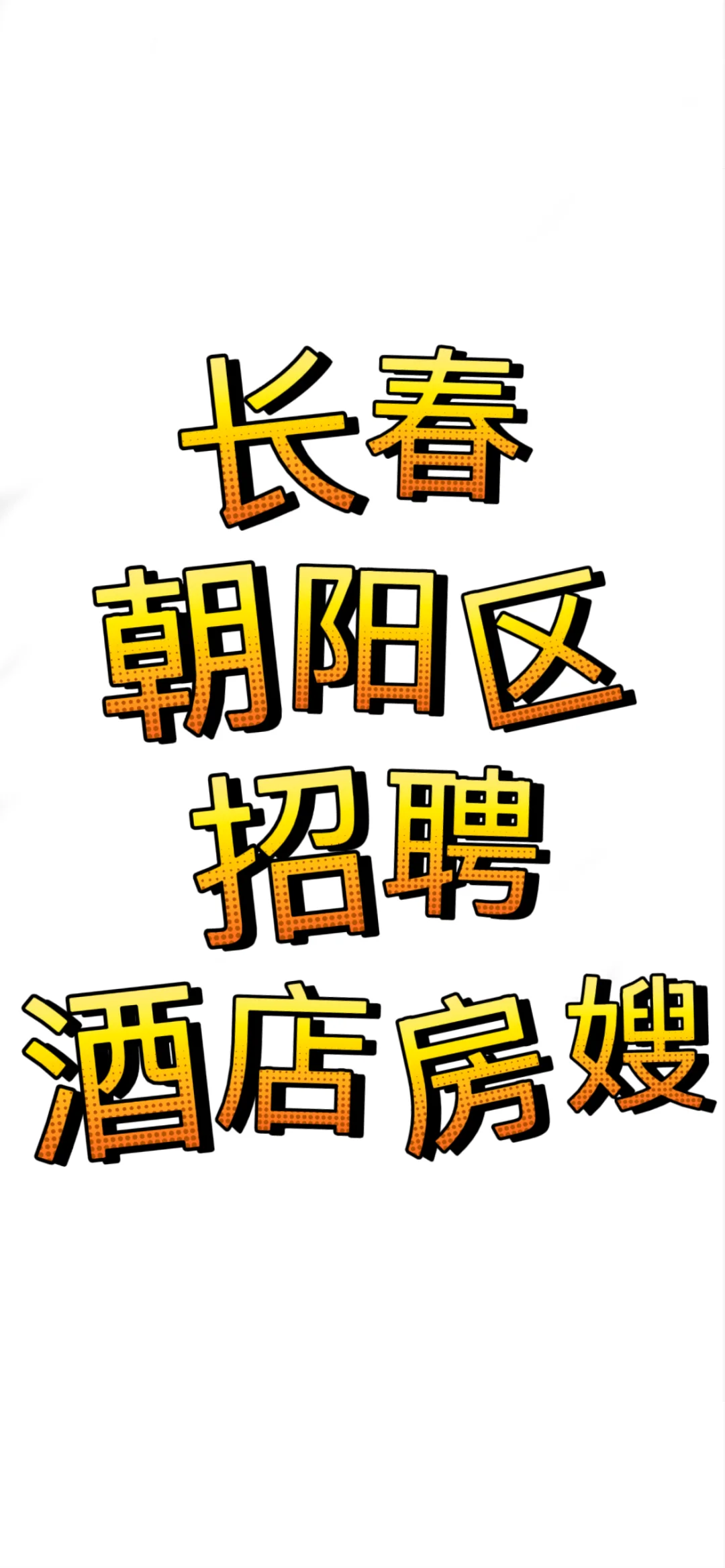 长春朝阳区招聘酒店房嫂