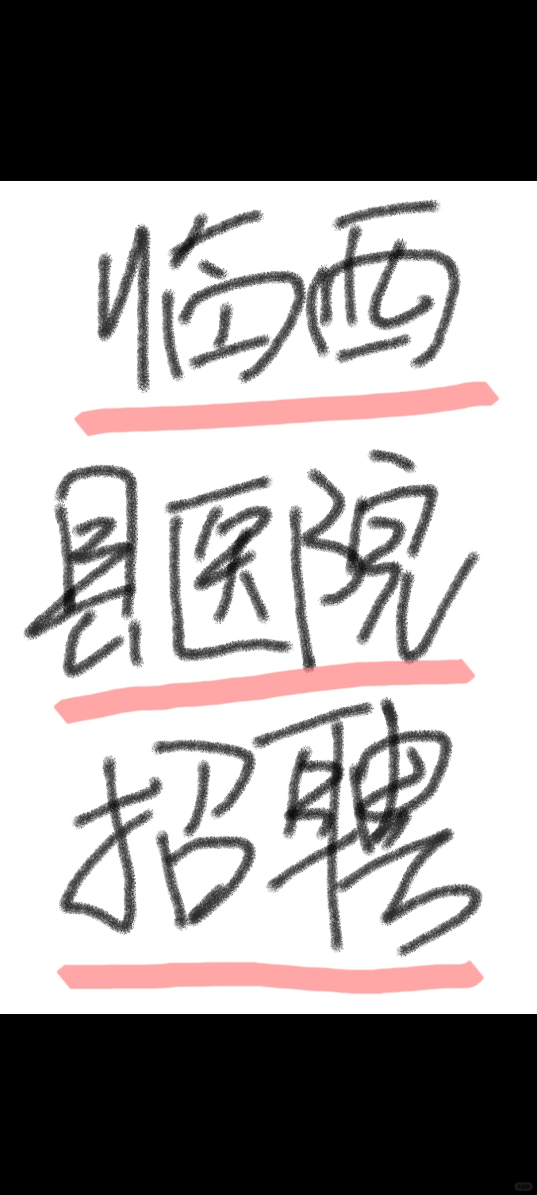 临西县医院招聘