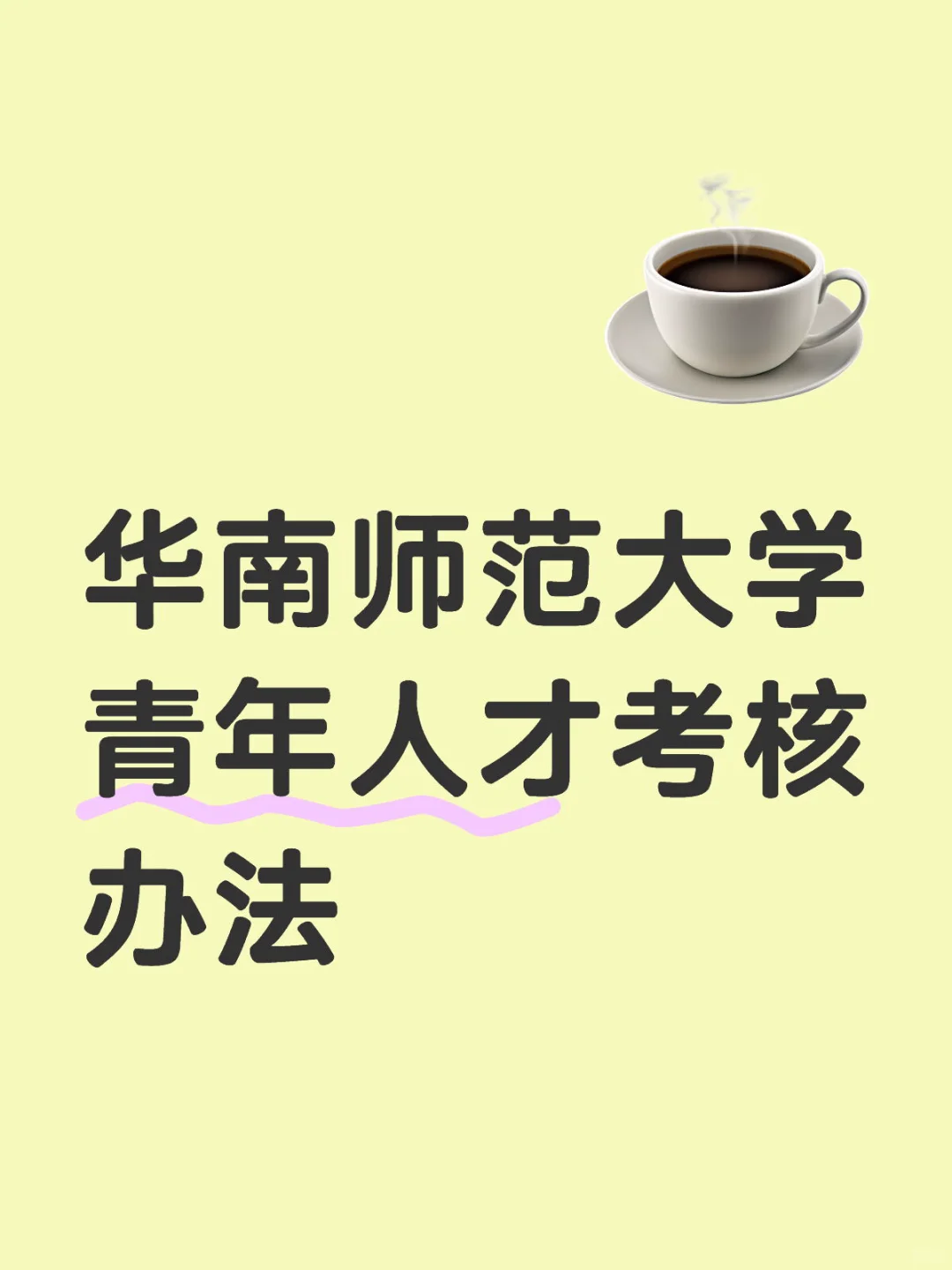 华南师范大学青年人才考核办法