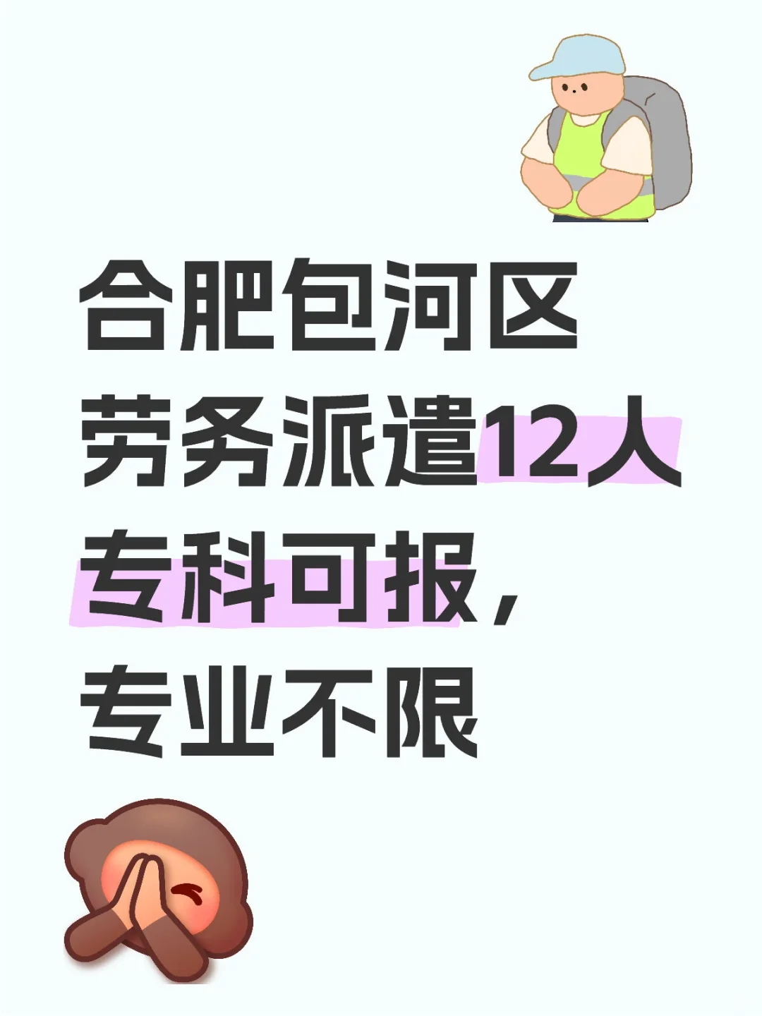 包河区12人，专科有岗