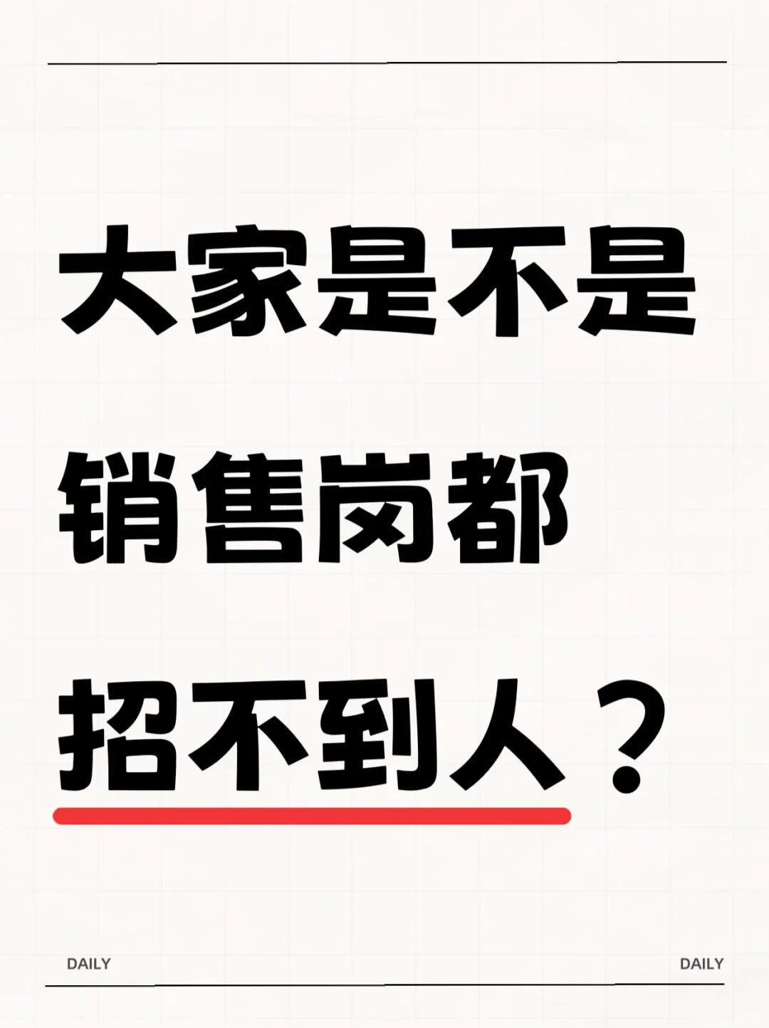 销售岗招不到人？吐血经验来救你🆘