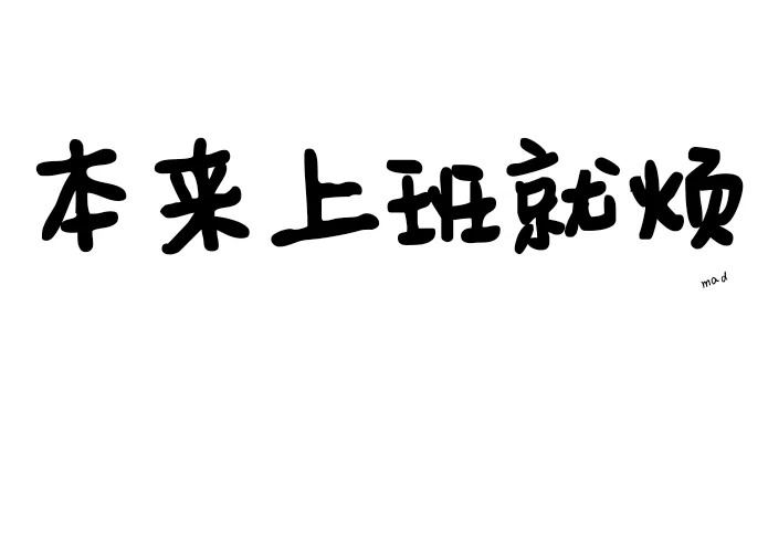 不知道哪个公司有幸可以聘入这位人才