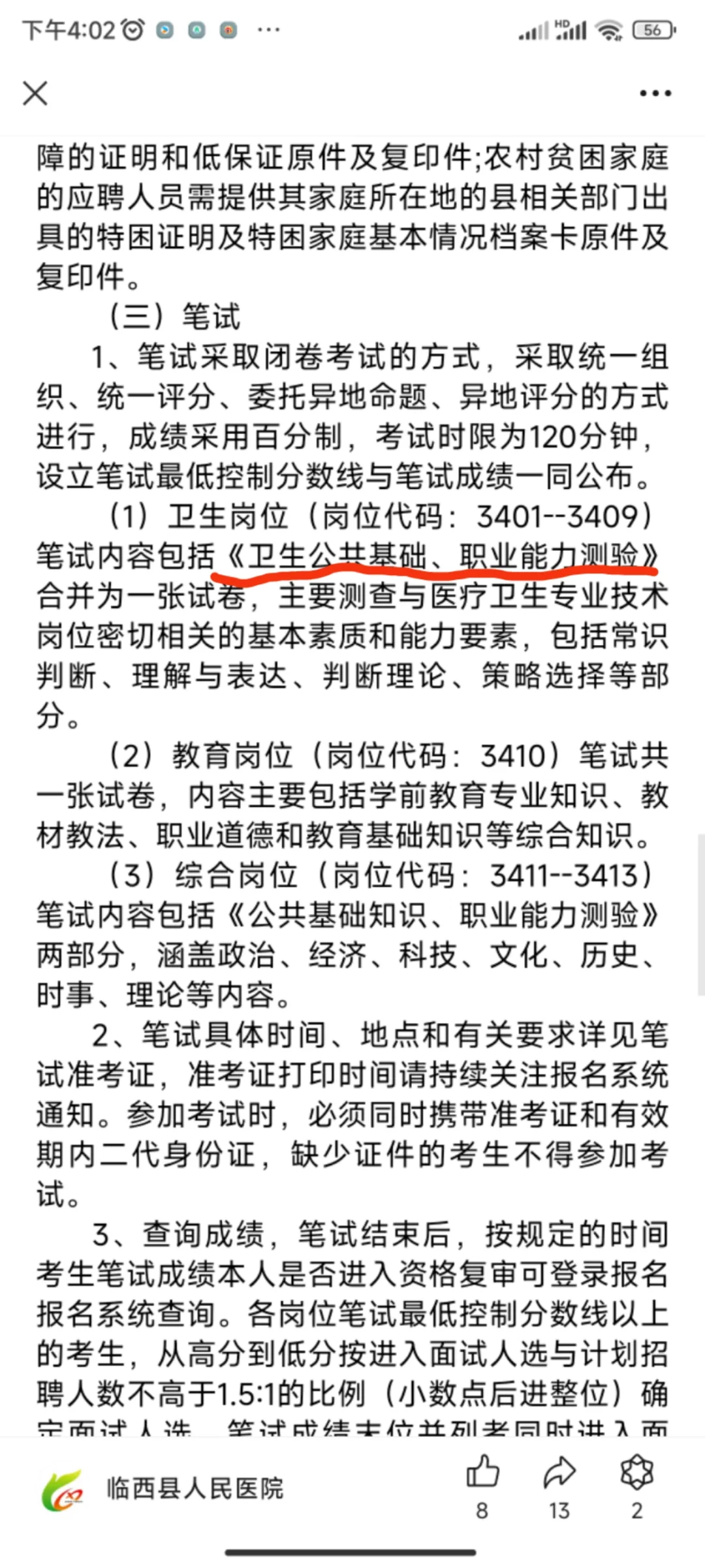 临西县医院招聘