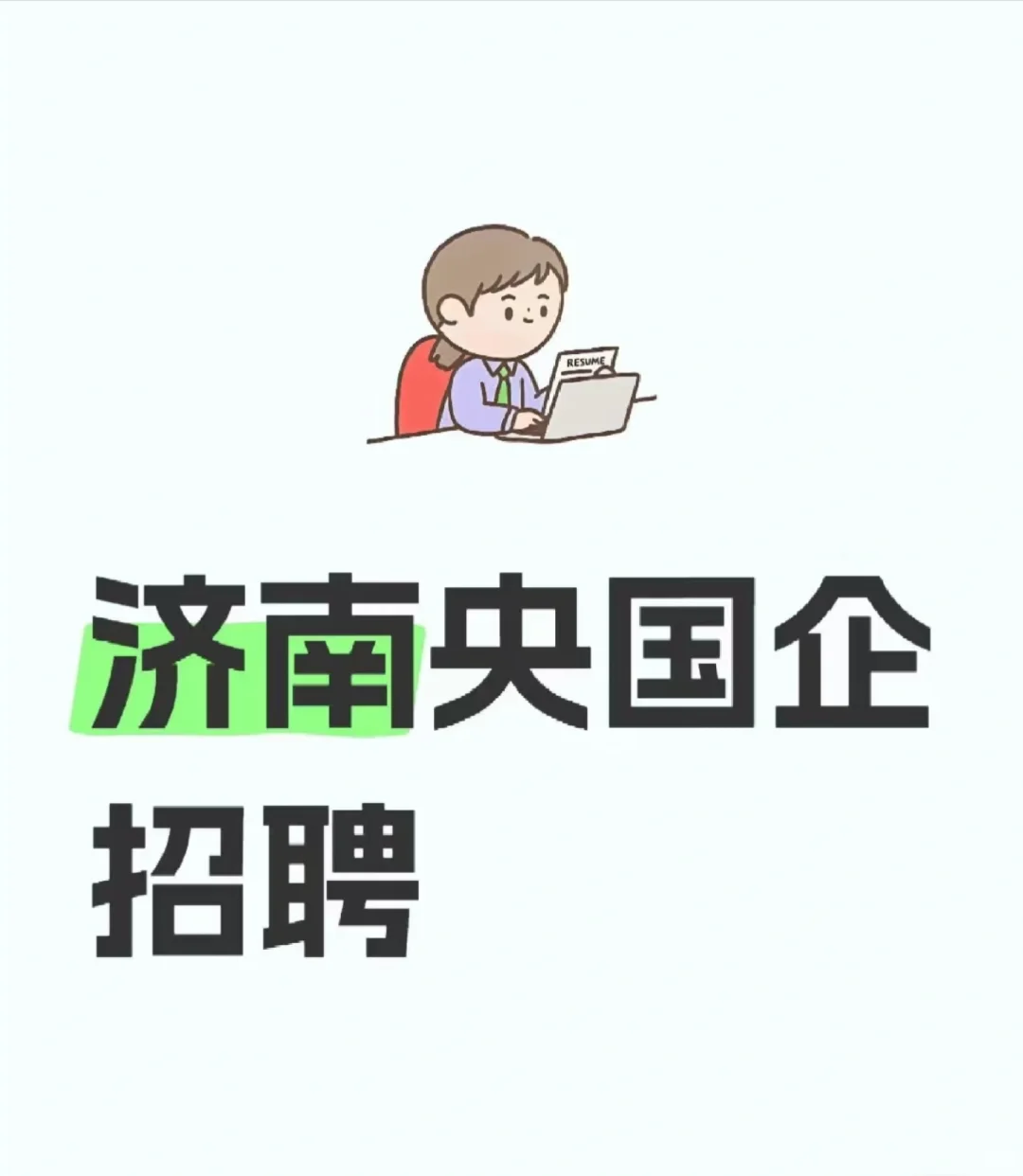 济南央国企招聘🎉