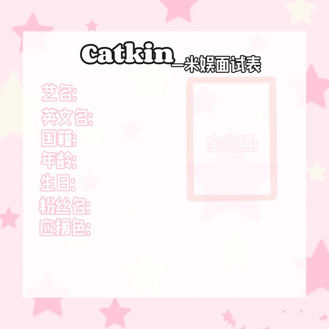 米娱｜Catkin开启招聘计划👋