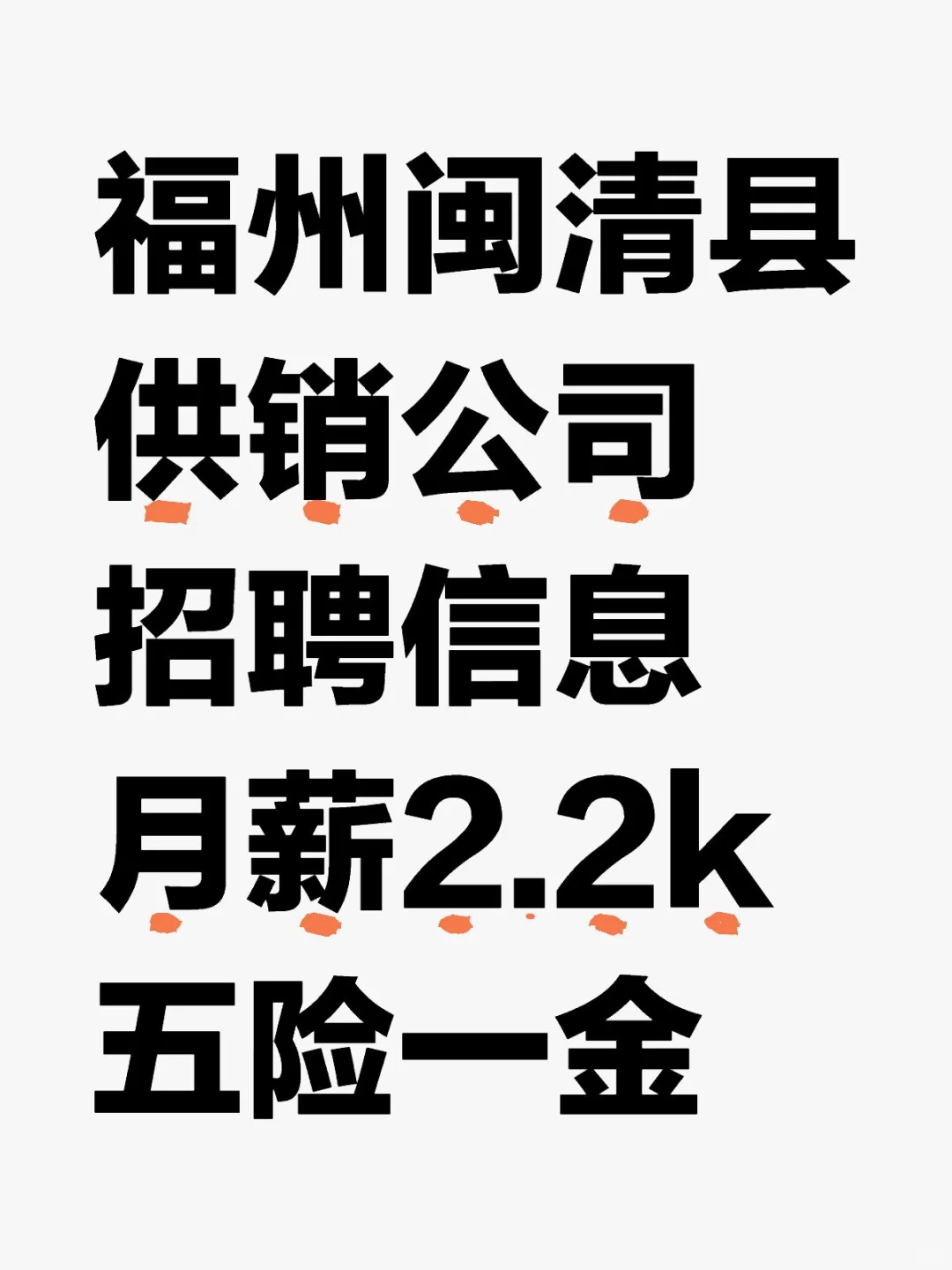 福州闽清县，供销公司招聘，月薪2.2k！