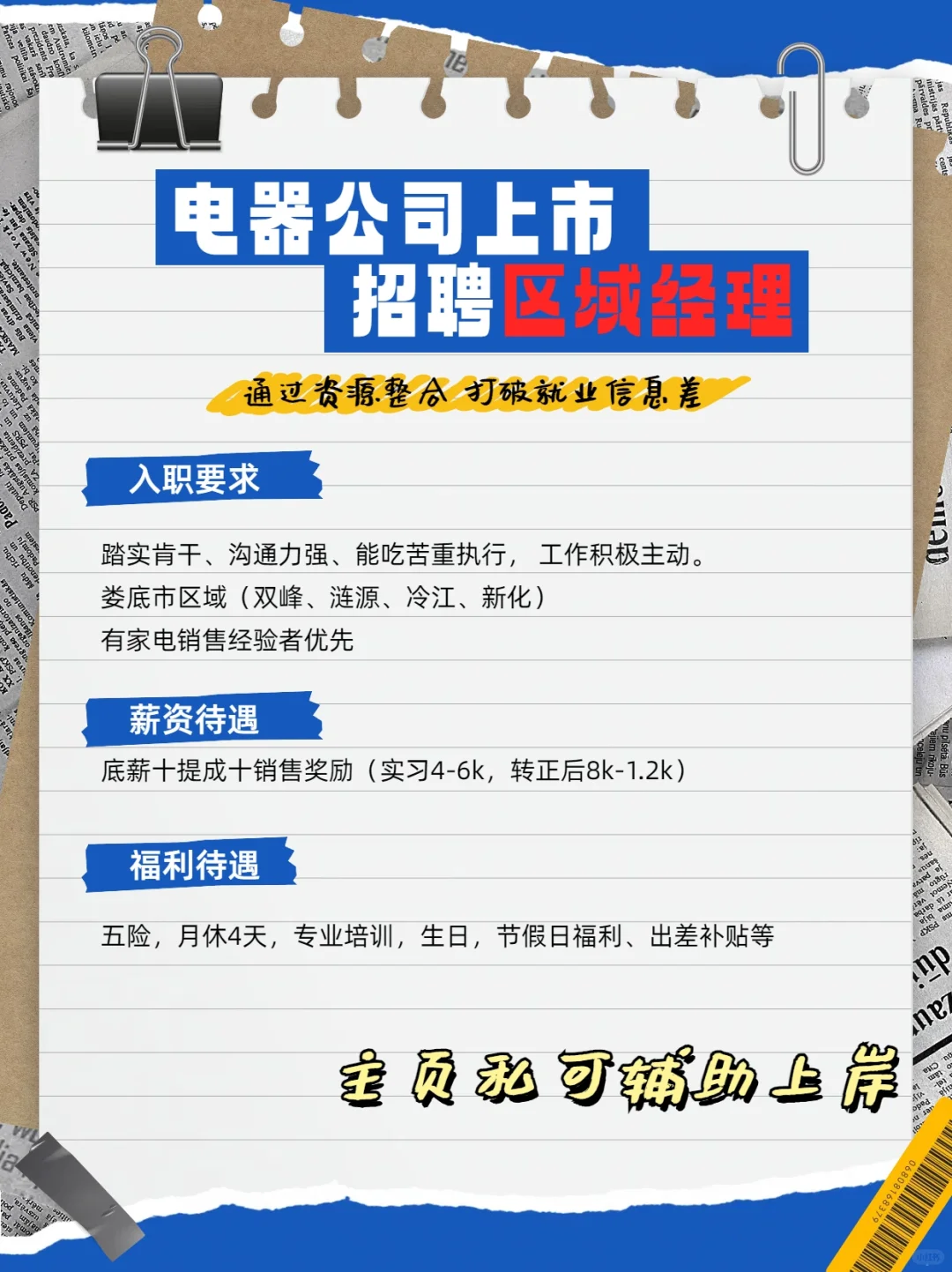 电器公司上市，聘区域经理