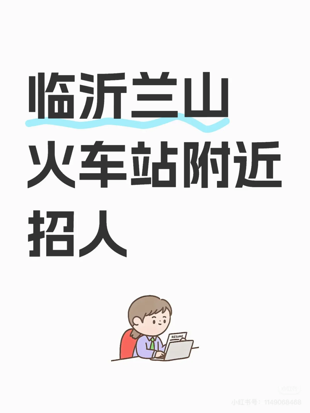 有没有小伙伴找工作