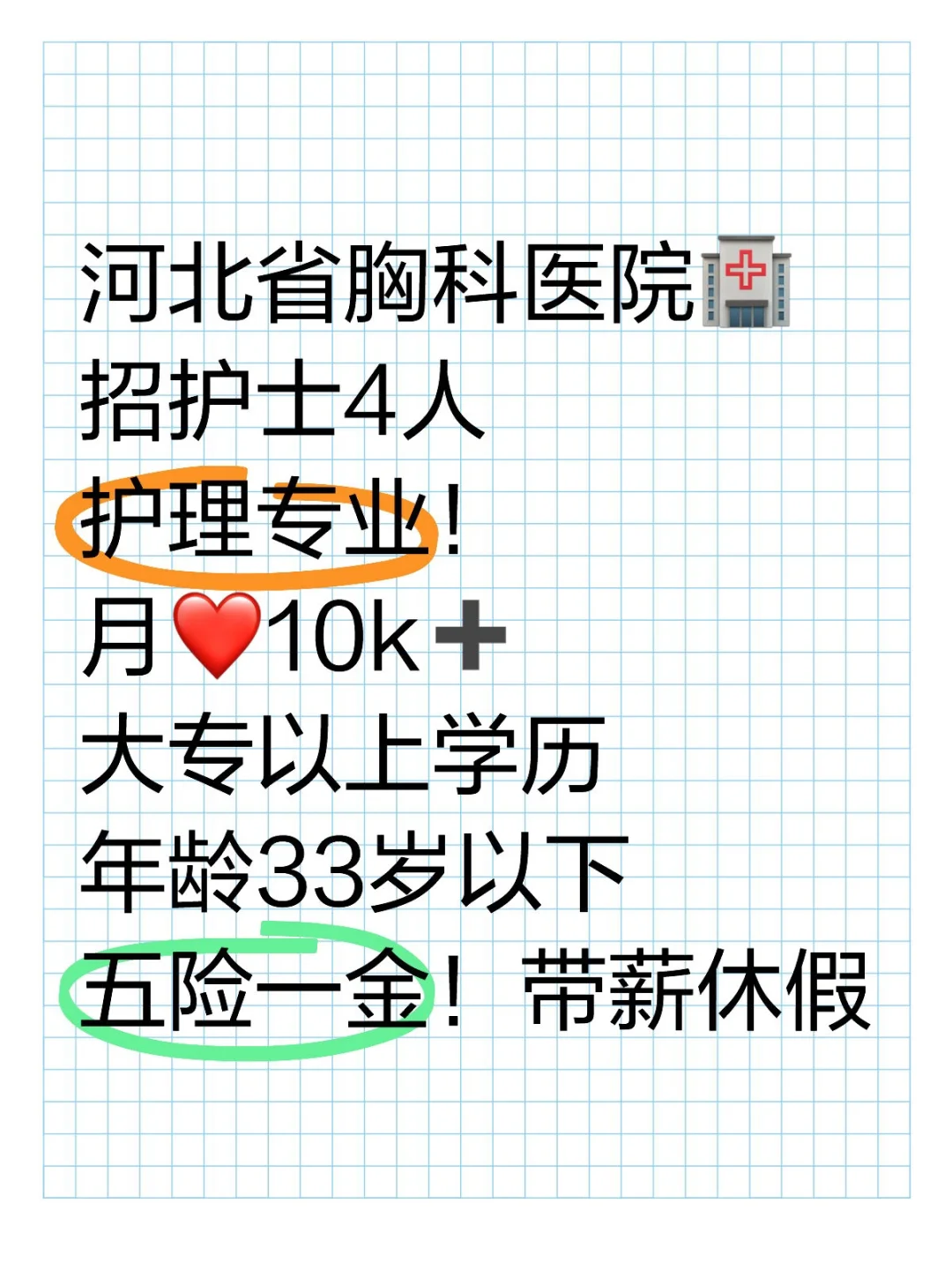 河北省胸科医院🏥招护士！！