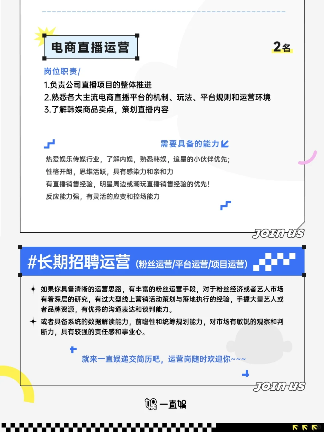 一直娱💙2025年度招聘正式开启