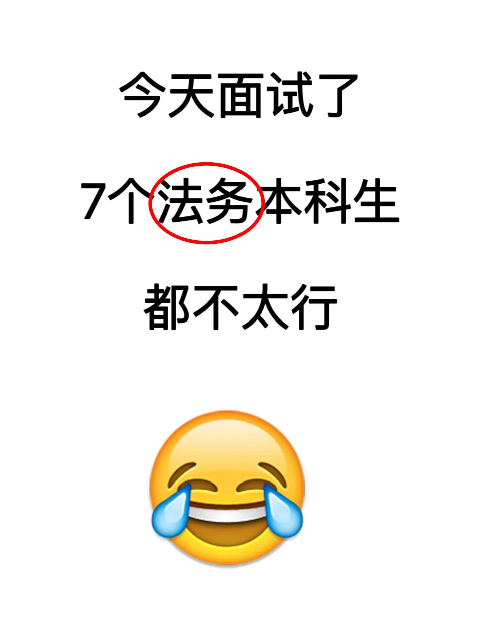 今天面试了7个法务岗，都不太行……