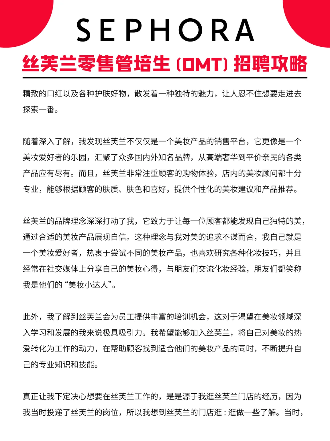 丝芙兰零售管培生(OMT)必拿offer攻略💯