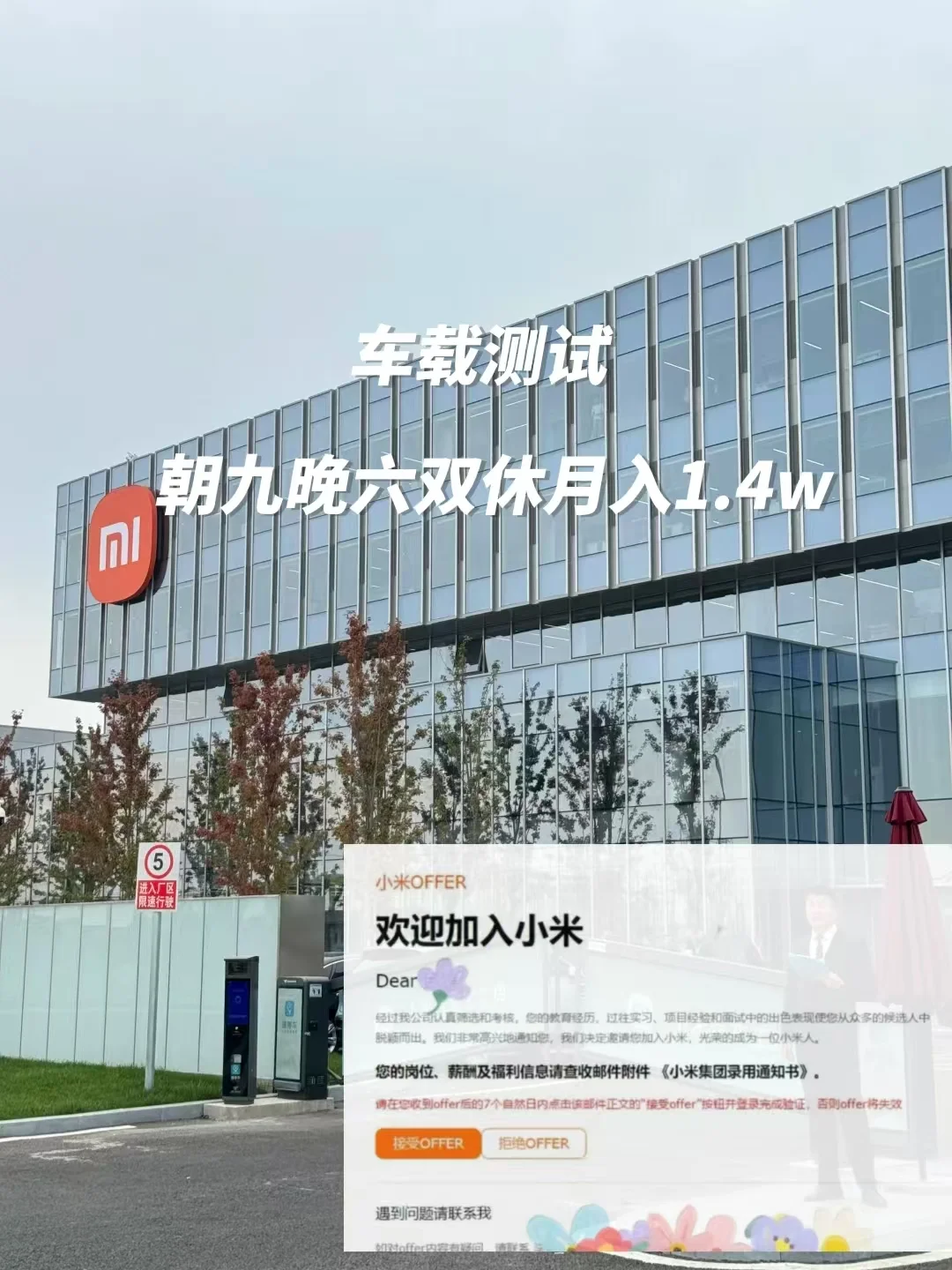 低学历试试小米车载测试岗，实习 9k