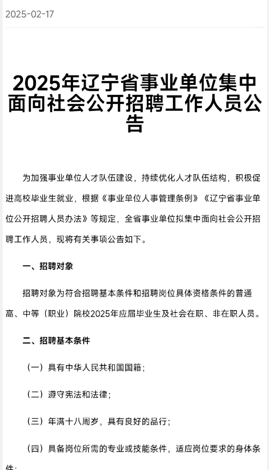 2025年辽宁事业单位公告已下发❗️