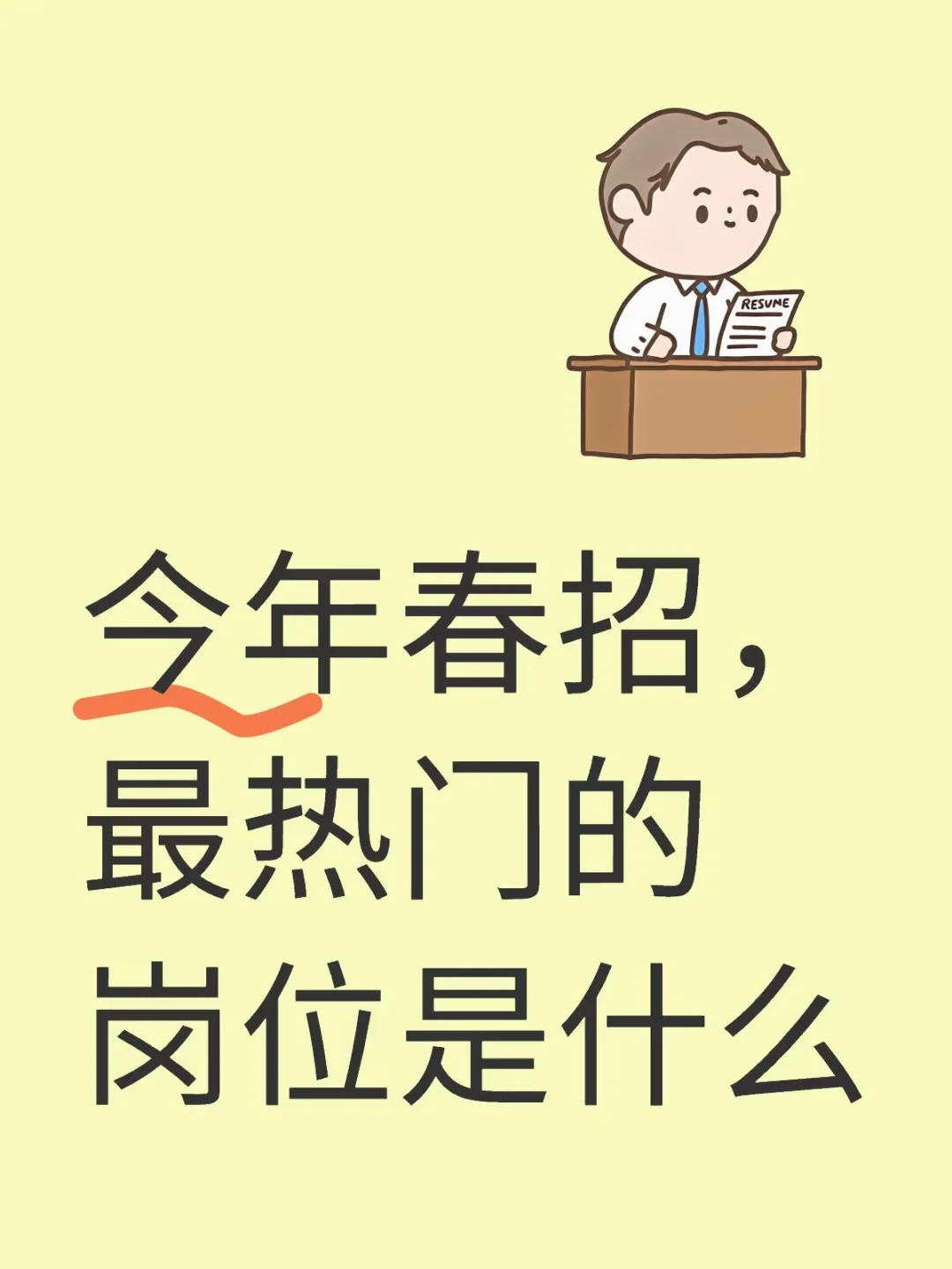 今年有什么热门岗位