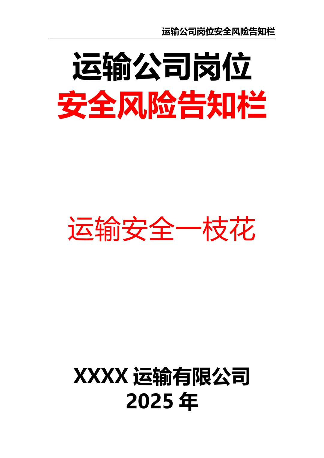 运输公司岗位安全风险告知栏