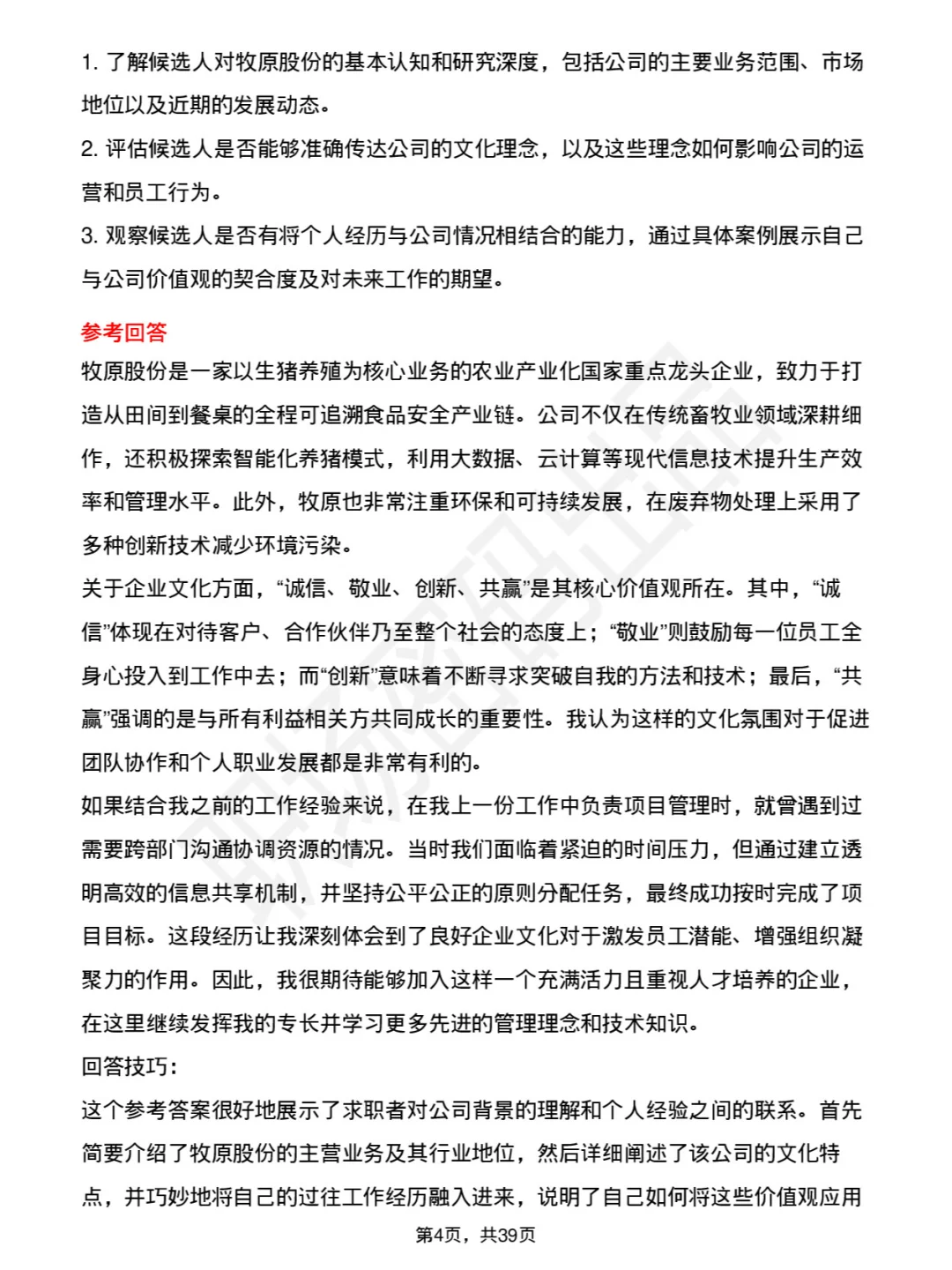 39道牧原股份高频通用面试题及答案考察点