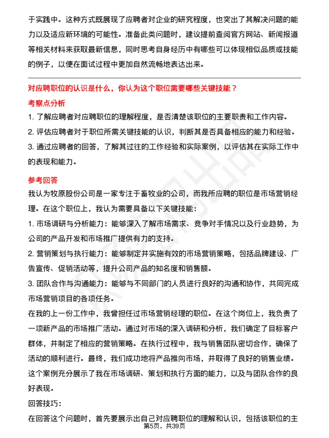 39道牧原股份高频通用面试题及答案考察点