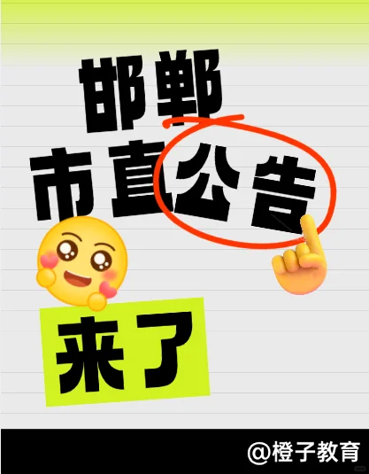 邯郸市2025年市直事业单位公开招聘318人