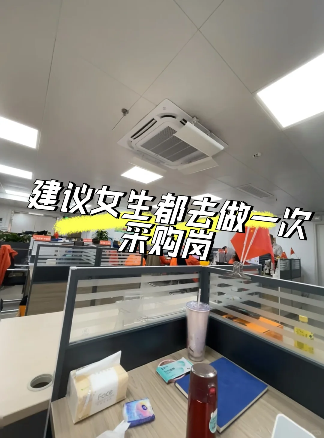 建议女生都去做一次采购岗