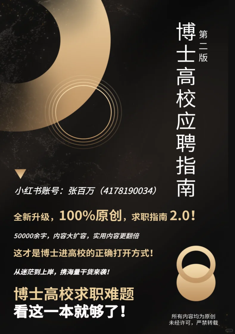 📚博士高校应聘指南2.0 方法·经验·信息差！
